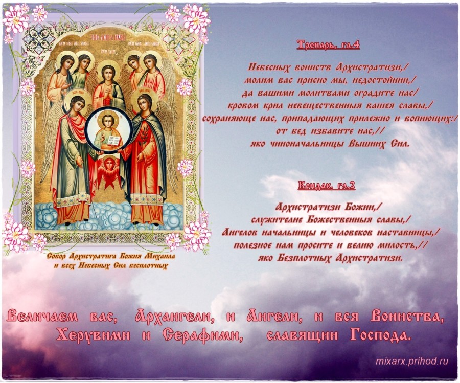 Поздравление Батюшки С Днем Собора Архангела Михаила